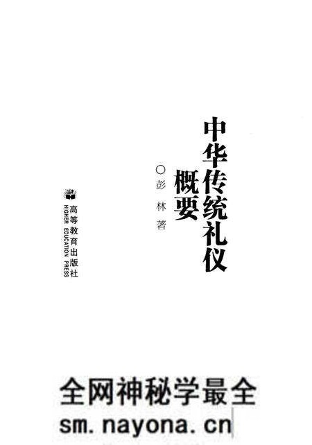 《中华传统礼仪概要》.pdf电子版_其他志预览图1 《中华传统礼仪概要》.pdf电子版_其他志预览图1