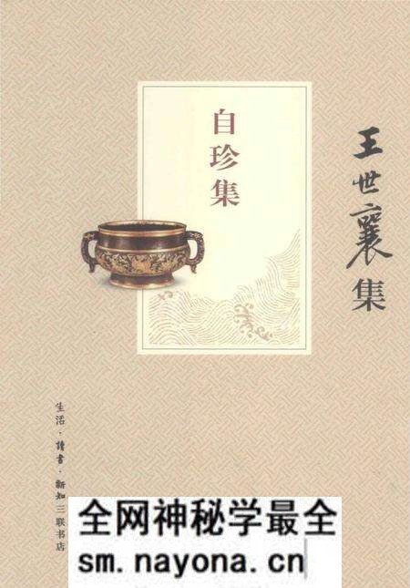 《王世襄集 俪松居长物志 自珍集》.pdf电子版_其他志预览图 《王世襄集 俪松居长物志 自珍集》.pdf电子版_其他志预览图