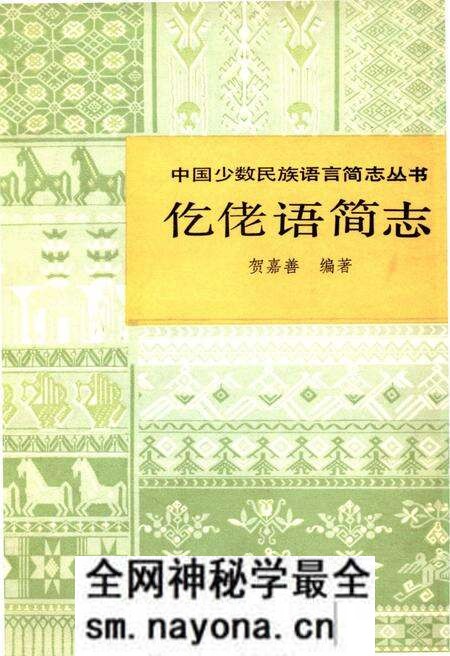 《仡佬语简志》.pdf电子版_其他志预览图 《仡佬语简志》.pdf电子版_其他志预览图