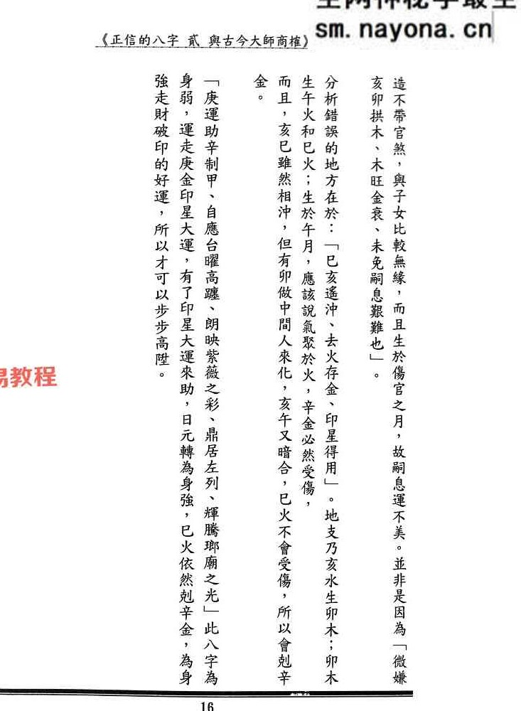 正信的八字二 与古今大师商榷.pdf 240页