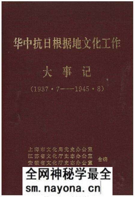 《华中抗日根据地文化工作大事记1937.7-1945.8》.pdf电子版_其他志预览图 《华中抗日根据地文化工作大事记1937.7-1945.8》.pdf电子版_其他志预览图