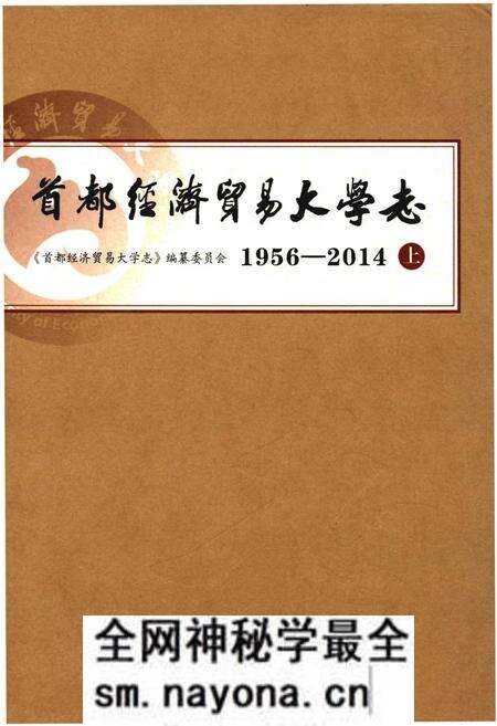 《首都经济贸易大学志1956-2014上》.pdf电子版_其他志预览图 《首都经济贸易大学志1956-2014上》.pdf电子版_其他志预览图