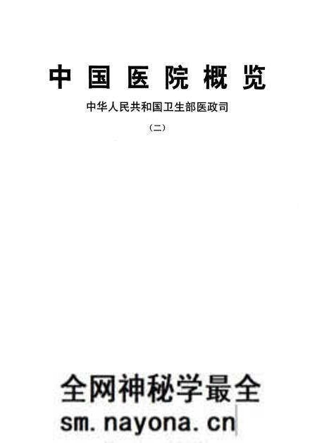 《中国医院概览 二》.pdf电子版_其他志预览图1 《中国医院概览 二》.pdf电子版_其他志预览图1