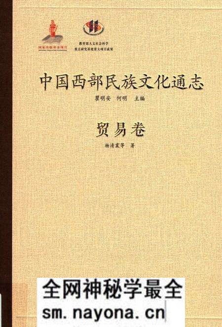 《中国西部民族文化通志 贸易卷》.pdf电子版_其他志预览图 《中国西部民族文化通志 贸易卷》.pdf电子版_其他志预览图