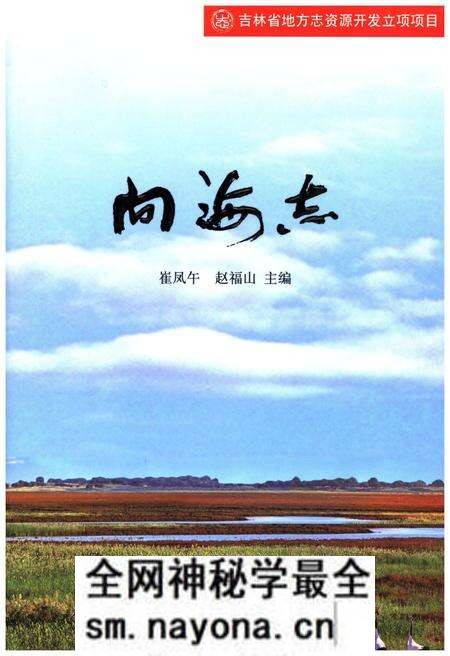 《向海志》.pdf电子版_其他志预览图 《向海志》.pdf电子版_其他志预览图