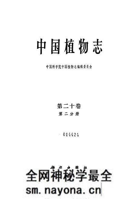 《中国植物志第二十卷第二分册》.pdf电子版_其他志预览图1