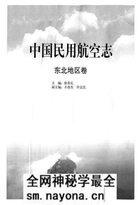 《中国民用航空志东北地区卷》.pdf电子版_其他志预览图1 《中国民用航空志东北地区卷》.pdf电子版_其他志预览图1