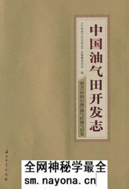 《《中国油气田开发志·南方(中国石油)油气区油气田卷》》.pdf电子版_其他志预览图 《《中国油气田开发志·南方(中国石油)油气区油气田卷》》.pdf电子版_其他志预览图
