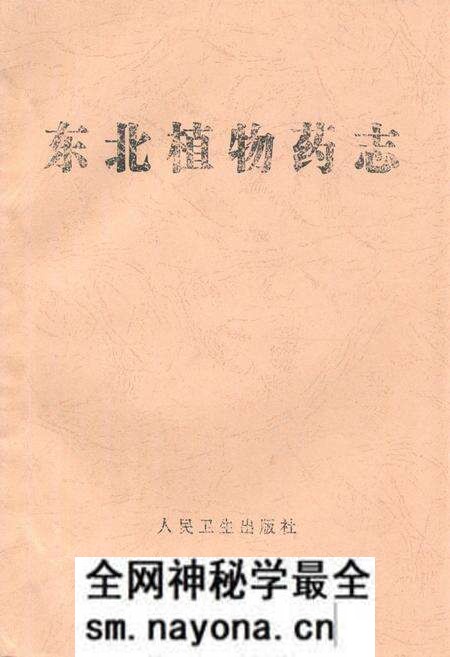 《《东北植物药志》》.pdf电子版_其他志预览图 《《东北植物药志》》.pdf电子版_其他志预览图