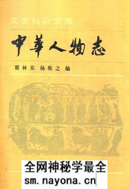 《中华人物志》.pdf电子版_其他志预览图 《中华人物志》.pdf电子版_其他志预览图