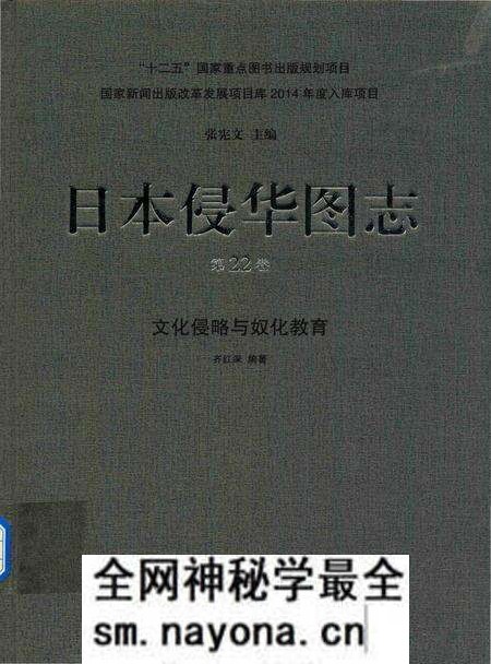 《日本侵华图志 第22卷 文化侵略与奴化教育》.pdf电子版_其他志预览图 《日本侵华图志 第22卷 文化侵略与奴化教育》.pdf电子版_其他志预览图