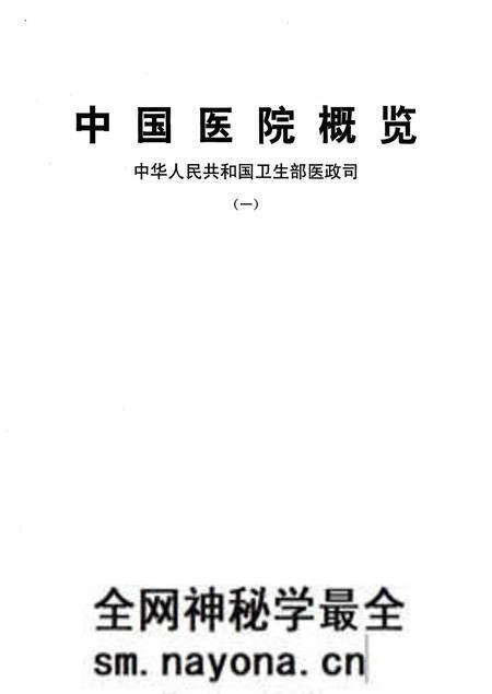 《中国医院概览 一》.pdf电子版_其他志预览图1 《中国医院概览 一》.pdf电子版_其他志预览图1