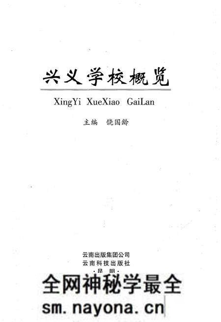 《兴义学校概览》.pdf电子版_其他志预览图1 《兴义学校概览》.pdf电子版_其他志预览图1