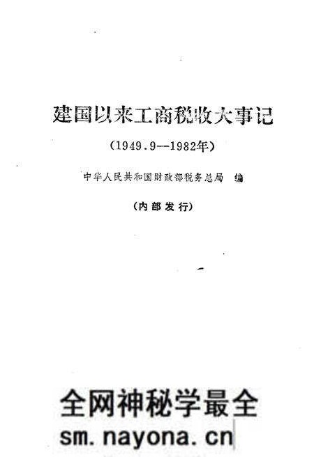 《建国以来工商税收大事记》.pdf电子版_其他志预览图1 《建国以来工商税收大事记》.pdf电子版_其他志预览图1