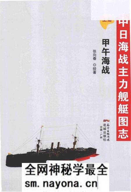 《中日海战主力舰艇图志(上册) .甲午海战》.pdf电子版_其他志预览图2 《中日海战主力舰艇图志(上册) .甲午海战》.pdf电子版_其他志预览图2
