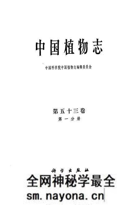 《中国植物志第五十三卷(第一分册)》.pdf电子版_其他志预览图1 《中国植物志第五十三卷(第一分册)》.pdf电子版_其他志预览图1