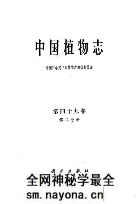 《中国植物志第四十九卷(第二分册)》.pdf电子版_其他志预览图1 《中国植物志第四十九卷(第二分册)》.pdf电子版_其他志预览图1