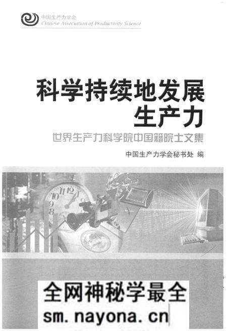 《科学持续地发展生产力》.pdf电子版_其他志预览图1