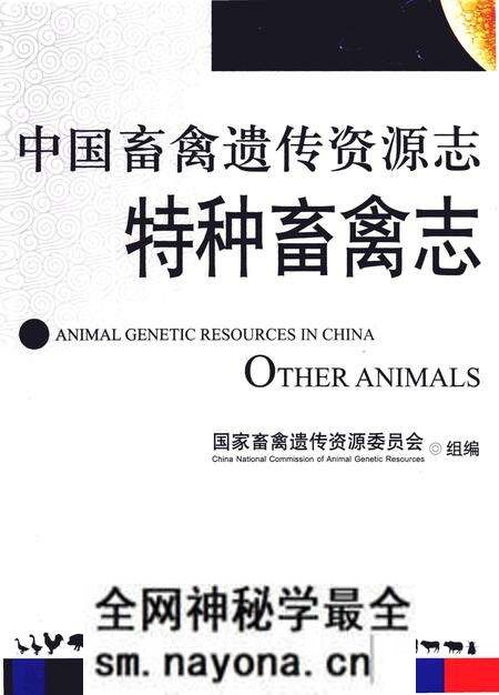 《中国畜禽遗传资源志·特种畜禽志》.pdf电子版_其他志预览图 《中国畜禽遗传资源志·特种畜禽志》.pdf电子版_其他志预览图