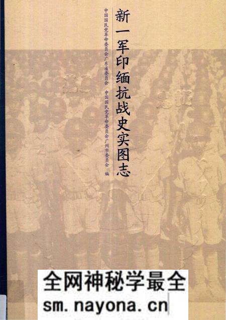 《新一军印缅抗战史实图志》.pdf电子版_其他志预览图