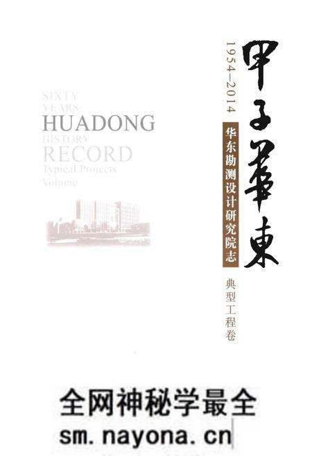 《甲子华东 华东勘测设计研究院志》.pdf电子版_其他志预览图1 《甲子华东 华东勘测设计研究院志》.pdf电子版_其他志预览图1
