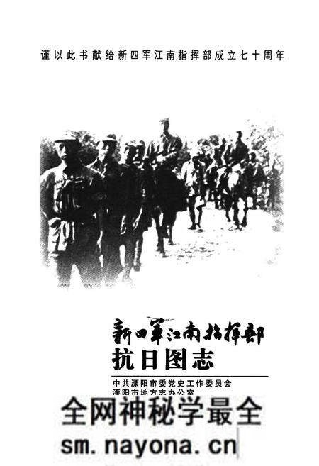 《新四军江南指挥部抗日图志》.pdf电子版_其他志预览图1 《新四军江南指挥部抗日图志》.pdf电子版_其他志预览图1