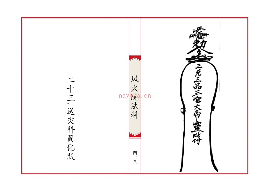 六壬风火院法科