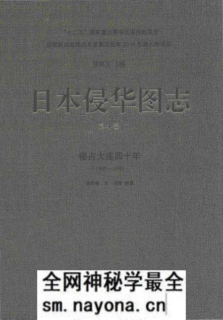 《日本侵华图志 第4卷 侵占大连四十年(1905一1945)》.pdf电子版_其他志预览图 《日本侵华图志 第4卷 侵占大连四十年(1905一1945)》.pdf电子版_其他志预览图