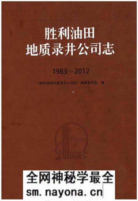 《胜利油田地质录井公司志》.pdf电子版_其他志预览图 《胜利油田地质录井公司志》.pdf电子版_其他志预览图