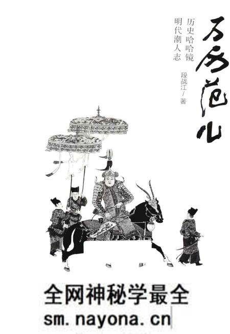 《万历范儿——历史哈哈镜 明代潮人志》.pdf电子版_其他志预览图1 《万历范儿——历史哈哈镜 明代潮人志》.pdf电子版_其他志预览图1