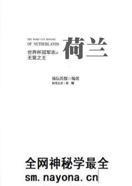 《世界杯冠军志之荷兰》.pdf电子版_其他志预览图1 《世界杯冠军志之荷兰》.pdf电子版_其他志预览图1