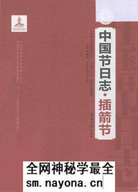 《中国节日志.插箭节》.pdf电子版_其他志预览图1 《中国节日志.插箭节》.pdf电子版_其他志预览图1