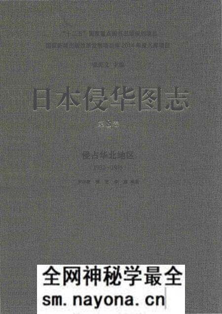 《日本侵华图志  第8卷  侵占华北地区(1932一1945)》.pdf电子版_其他志预览图