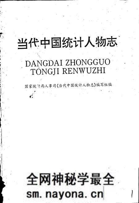 《当代中国统计人物志》.pdf电子版_其他志预览图1 《当代中国统计人物志》.pdf电子版_其他志预览图1