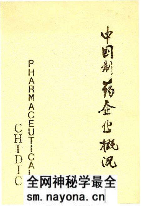 《中国制药企业概况》.pdf电子版_其他志预览图 《中国制药企业概况》.pdf电子版_其他志预览图