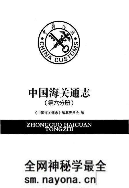 《中国海关通志(第六分册)》.pdf电子版_其他志预览图1