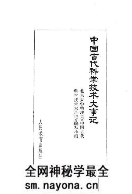 《中国古代科学技术大事记》.pdf电子版_其他志预览图1 《中国古代科学技术大事记》.pdf电子版_其他志预览图1