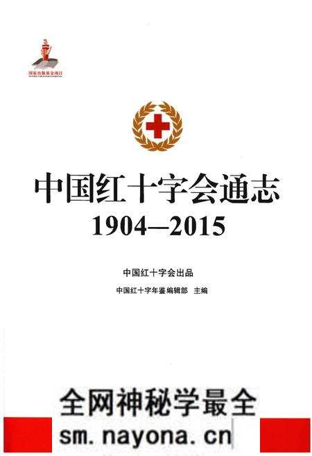 《中国红十字会通志》.pdf电子版_其他志预览图 《中国红十字会通志》.pdf电子版_其他志预览图