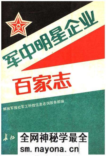 《军中明星企业百家志》.pdf电子版_其他志预览图