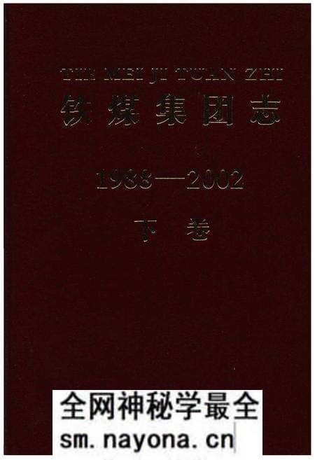 《铁煤集团志 下卷》.pdf电子版_其他志预览图 《铁煤集团志 下卷》.pdf电子版_其他志预览图