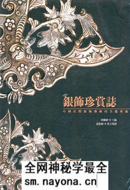 《《银饰珍赏志》》.pdf电子版_其他志预览图