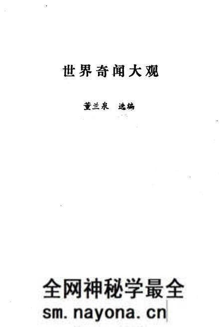 《世界奇闻大观》.pdf电子版_其他志预览图1 《世界奇闻大观》.pdf电子版_其他志预览图1