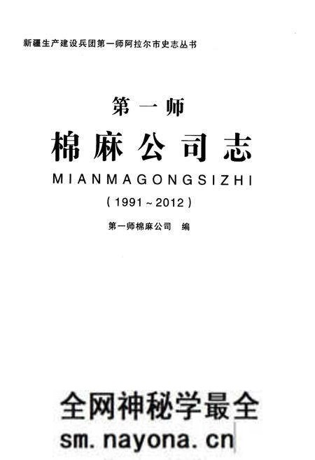 《第一师棉麻公司志1991-2012》.pdf电子版_其他志预览图1 《第一师棉麻公司志1991-2012》.pdf电子版_其他志预览图1