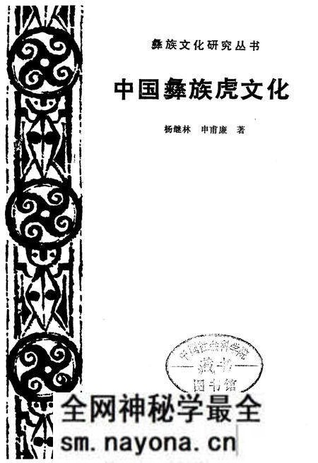 《中国彝族虎文化》.pdf电子版_其他志预览图1 《中国彝族虎文化》.pdf电子版_其他志预览图1