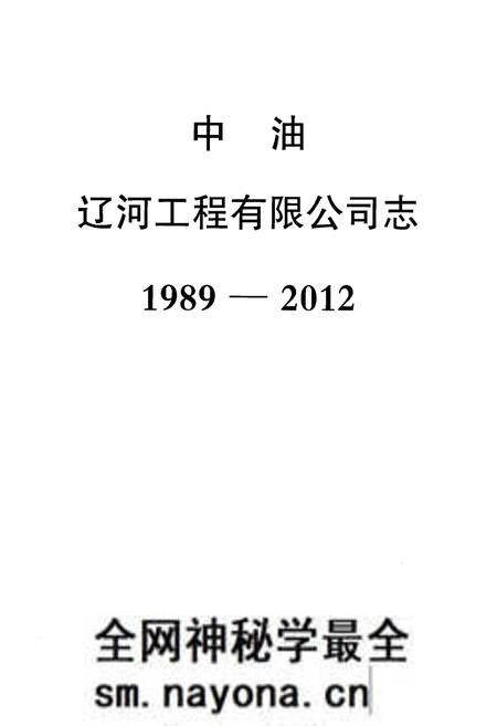 《中油辽河工程有限公司志(1989-2012)》.pdf电子版_其他志预览图1 《中油辽河工程有限公司志(1989-2012)》.pdf电子版_其他志预览图1