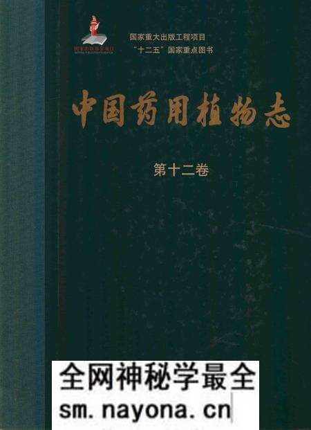 《中国药用植物志 第12卷》.pdf电子版_其他志预览图 《中国药用植物志 第12卷》.pdf电子版_其他志预览图