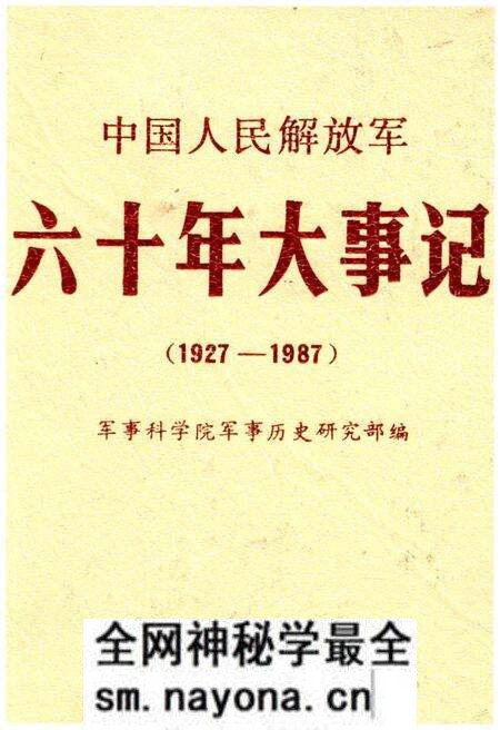 《中国人民解放军六十年大事记(1927-1987)》.pdf电子版_其他志预览图 《中国人民解放军六十年大事记(1927-1987)》.pdf电子版_其他志预览图