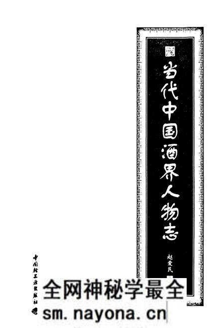 《当代中国酒界人物志》.pdf电子版_其他志预览图1 《当代中国酒界人物志》.pdf电子版_其他志预览图1