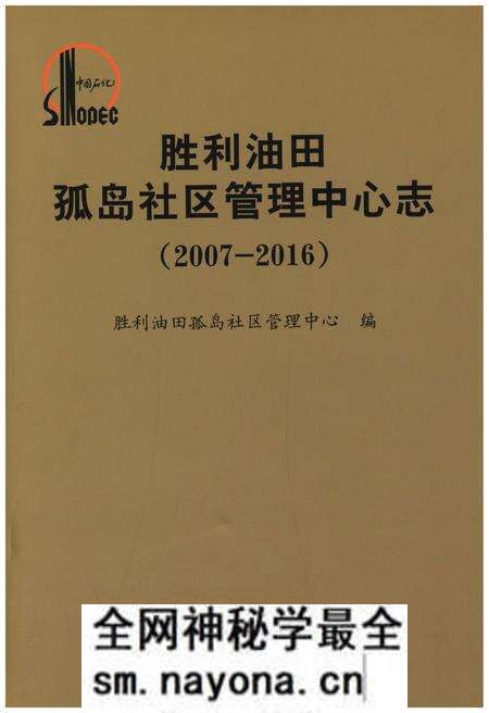 《胜利油田孤岛社区管理中心志(2007-2016)》.pdf电子版_其他志预览图 《胜利油田孤岛社区管理中心志(2007-2016)》.pdf电子版_其他志预览图