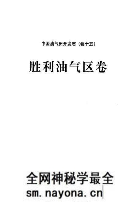 《中国油气田开发志·胜利油气区志(卷十五)》.pdf电子版_其他志预览图2 《中国油气田开发志·胜利油气区志(卷十五)》.pdf电子版_其他志预览图2